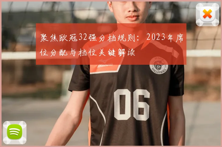 聚焦欧冠32强分档规则:2023年席位分配与档位关键解读