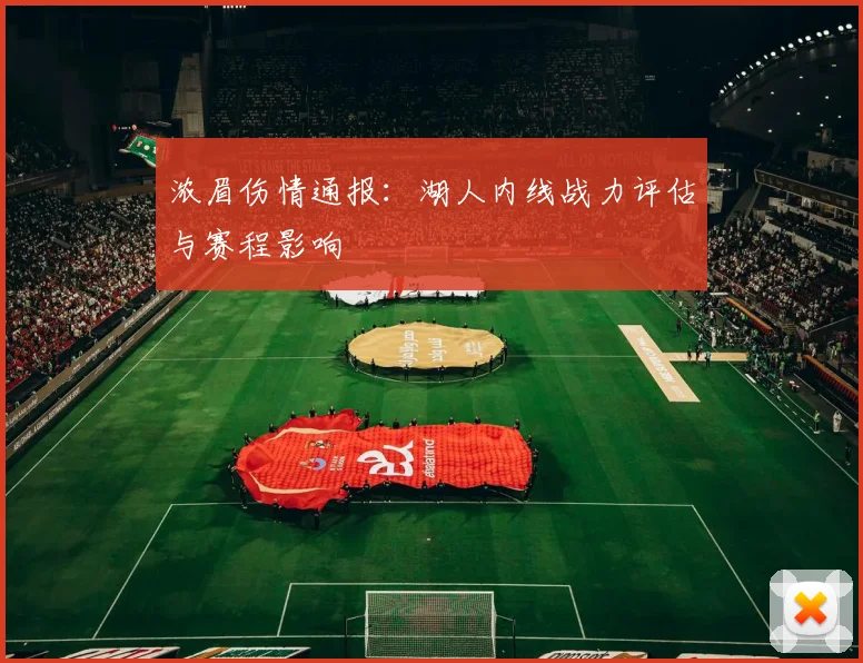 浓眉伤情通报：湖人内线战力评估与赛程影响