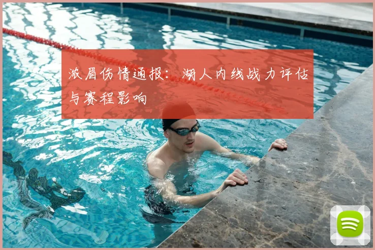 浓眉伤情通报：湖人内线战力评估与赛程影响