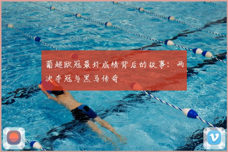 葡超欧冠最好成绩背后的故事：两次夺冠与黑马传奇