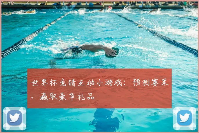 世界杯竞猜互动小游戏：预测赛果，赢取豪华礼品