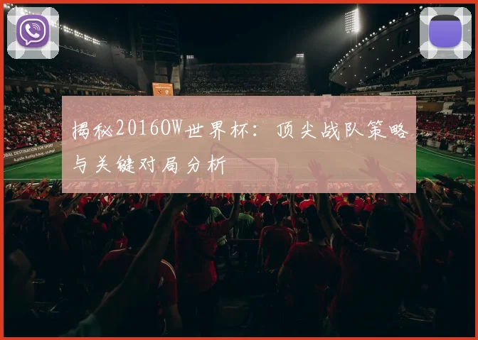 揭秘2016OW世界杯：顶尖战队策略与关键对局分析
