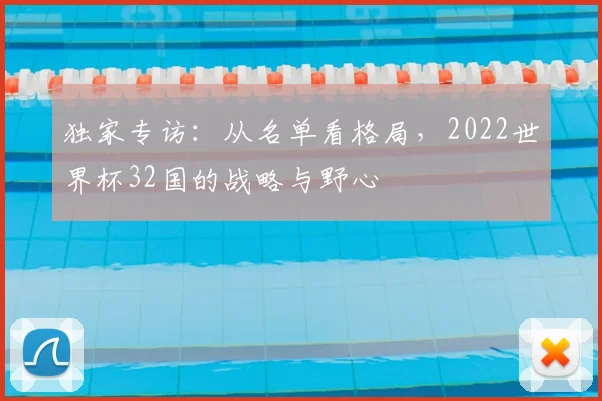 独家专访:从名单看格局,2022世界杯32国的战略与野心